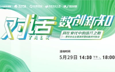 云直播|对话数创新知：新粤青年创业主题演讲暨投融资对接会