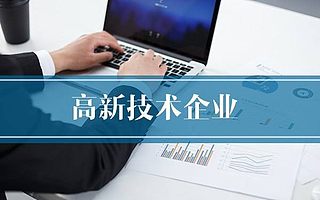 2020年临沂市高新技术企业补贴资金