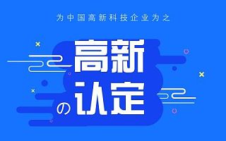 2020年济南市高新技术企业申报补贴资金