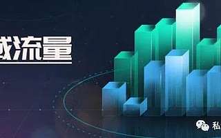 怎樣培養(yǎng)私域流量超級(jí)用戶？