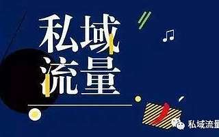 私域社群運(yùn)營(yíng)的八個(gè)秘訣