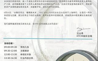 重啟2020，HTC VIVE行業生態大會即將開幕