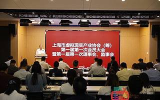 上海市虛擬現實產業協會第一屆第一次會員大會、理事會、監事會順利召開