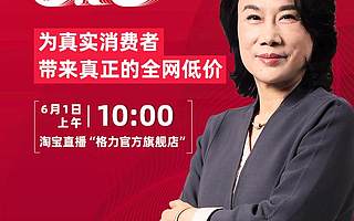 董明珠首次淘宝直播参与天猫618！给真实消费者带来低价
