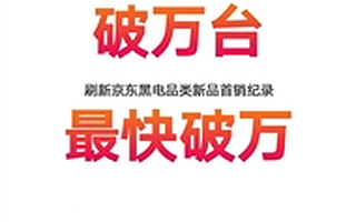 用性价比战胜性价比，荣耀智慧屏X1超越小米夺京东销售额第一