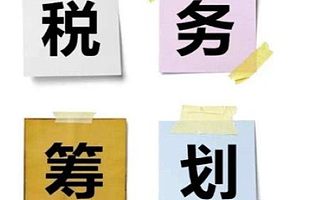 税务筹划