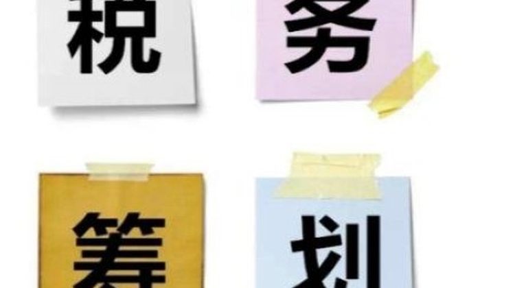 税务筹划