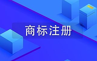 知识产权|商标注册