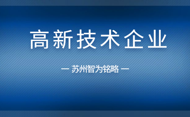 蘇州企業服務公司-自貿片區高企獎勵新政實施-政府補貼高