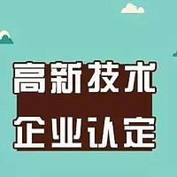 2020年烟台市企业申报高企的资金补贴