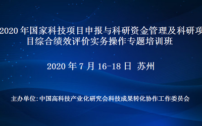 2020年国家科技项目申报与科研资金管理及科研项目综合绩效评价实务操作专题培训班
