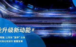 产业升级新动能 —— 看AI数据如何推动驾驶的智慧变革