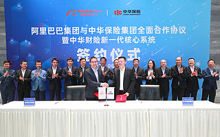 中華保險與阿里云簽約7億大單 打造新一代核心業務系統