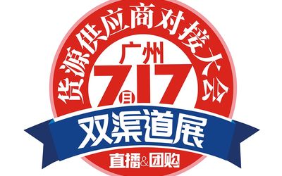 2020直播+团购货源供应链展览会（双渠道展）暨2020双风口大会