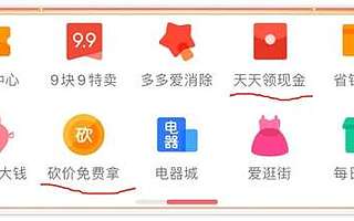 拼多多砍价免费拿的套路有多深？