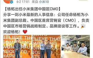 华为魅族前营销负责人杨柘再出发，出任小米中国区CMO，向卢伟冰汇报