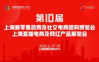 2020第10届上海新零售大健康博览会