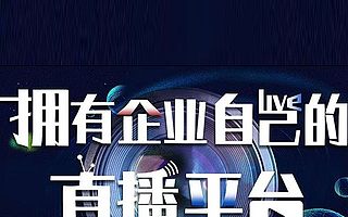 企业直播应用SaaS平台