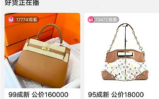 抖音直播带货成为了二手奢侈品电商标配