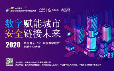 2020中国电子“i＋”现代数字城市创新创业大赛