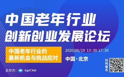 中国老年行业创新创业发展论坛（北京）