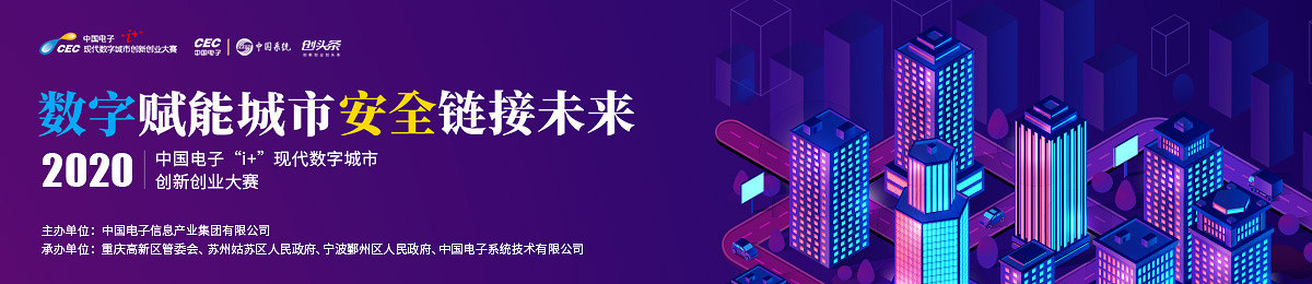 2020中国电子“i＋”现代数字城市创新创业大赛