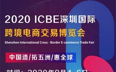 跨境电商展-2020深圳国际跨境电商交易博览会
