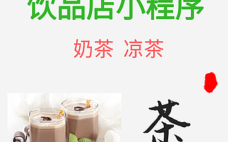 创米云奶茶店小程序咖啡店小程序连锁店小程序