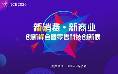 NCB2020新消费新商业创新峰会暨零售科技创新展