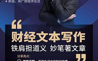 10位财经新媒体大咖手把手教你打造爆款内容 | 公开课报名