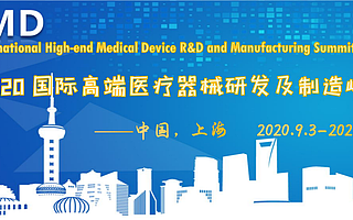 2020國(guó)際高端醫(yī)療器械研發(fā)及制造峰會(huì)