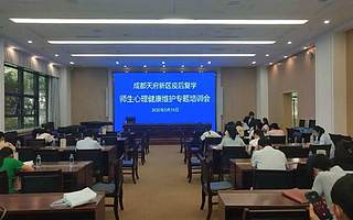 成都天府新區開展疫后復學師生心理健康維護專題培訓會