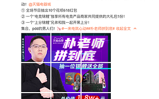 重磅！PDD将参加天猫618