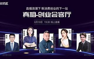 不带货！不出圈！新消费创业者：你的死穴进来解