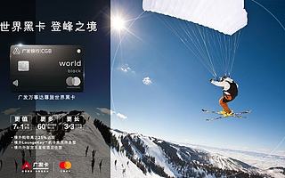 万事达卡携手广发银行发布亚太首张“世界黑卡”