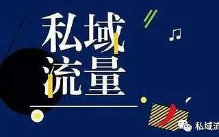私域流量运营和用户会员制的区别