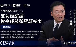 單志廣：區塊鏈將為發展數字經濟、推動智慧城市建設掃清障礙