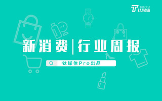 新消费行业周报：第23周全球共收录54起投融资，交易总额约205亿人民币，社区电商“兴盛优选”获2亿美元B轮融资｜钛媒体Pro周报