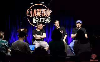 笑果文化：中国脱口秀市场的“收割机”