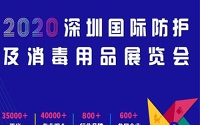 2020深圳国际防护及消毒用品展览会，盛大开幕