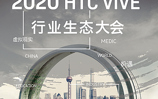 六大應用領域全囊括，這場VR行業大會最“有料”