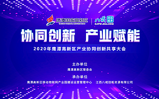協同創新 產業賦能 | 2020年鷹潭高新區產業協同創新共享大會成功舉行