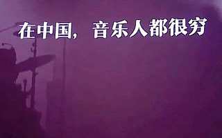 台湾音乐人有补助，内地音乐人还只能“美强惨”？