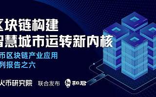 火幣研究院發(fā)布報(bào)告：“區(qū)塊鏈＋新基建”構(gòu)建產(chǎn)城融合的智慧城市