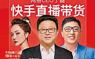 【钛晨报】传孙正义欲推动ARM整体上市，致ARM中国“换帅”风波；丁磊快手直播带货首秀，为网易严选站台；快手回应Zynn被下架：UGC内容被投诉