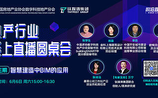 房企智慧建造过程中，BIM成为了重要助力之一 | 地产圆桌会③