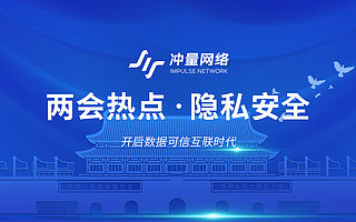 兩會再次提案個人信息保護，沖量科技隱私計算解決困境