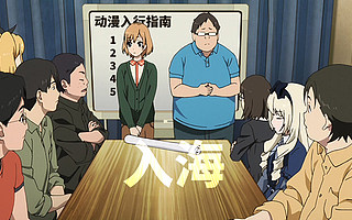 业内“老司机”教你入行动漫业，一开口就是老二次元了