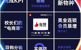 后疫情时代零售业突围之战 正确解法就在615“有赞MENLO”发布会