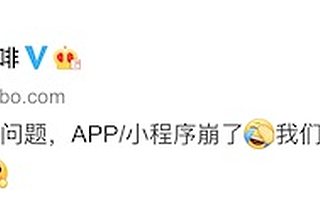 因 “系統(tǒng)升級(jí)出現(xiàn)問題”，瑞幸咖啡 App 和小程序崩潰